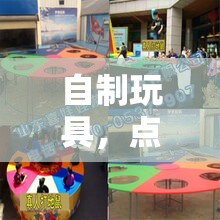 自制玩具，點(diǎn)亮體育游戲的創(chuàng)意火花