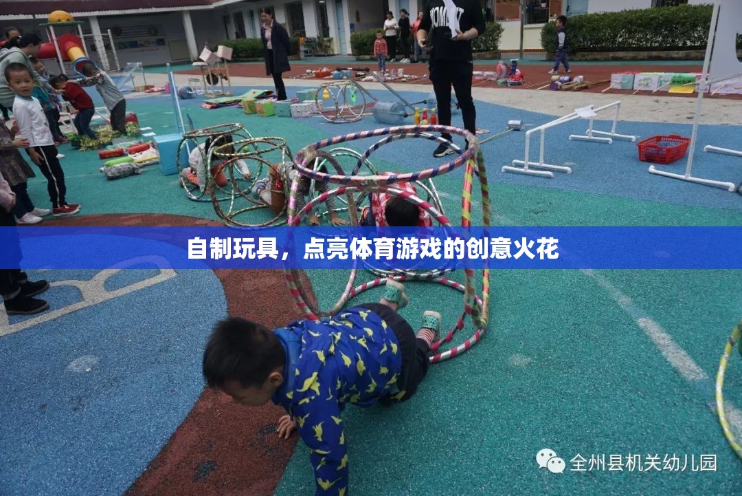 自制玩具，點(diǎn)亮體育游戲的創(chuàng)意火花