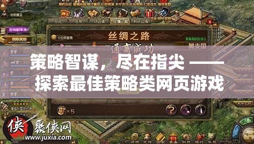 指尖策略智謀，探索最佳策略類網(wǎng)頁游戲推薦