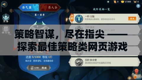 指尖策略智謀，探索最佳策略類網(wǎng)頁游戲推薦