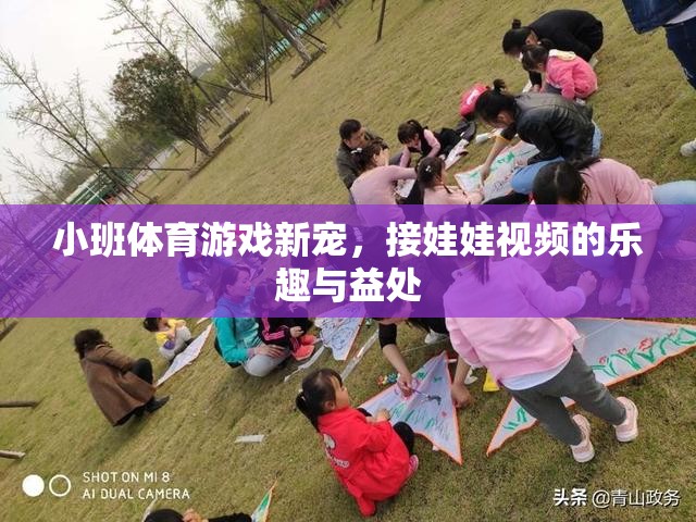 小班體育游戲新寵，接娃娃視頻的樂趣與健康益處