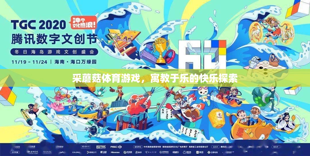 采蘑菇體育游戲，寓教于樂的快樂探索之旅