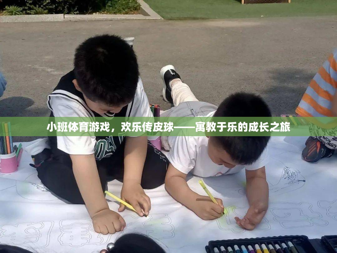 歡樂(lè)傳皮球，小班體育游戲中的寓教于樂(lè)成長(zhǎng)之旅