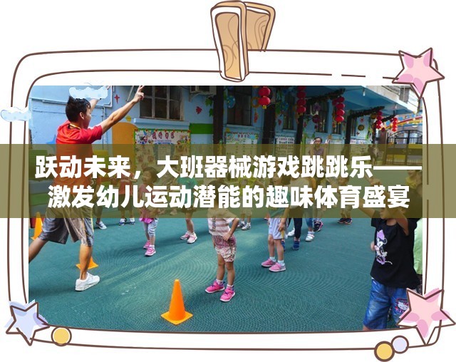 躍動未來，大班器械游戲跳跳樂——開啟幼兒運動潛能的趣味體育盛宴
