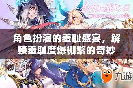 解鎖羞恥度爆棚，角色扮演的奇妙之旅