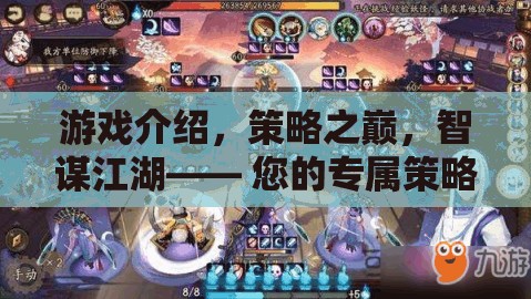 智謀江湖，您的專屬策略游戲推薦之旅