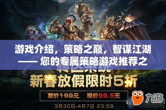 智謀江湖，您的專屬策略游戲推薦之旅