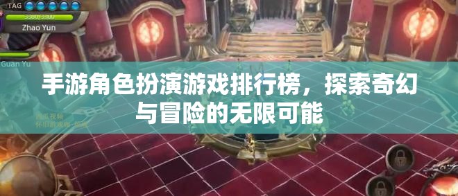 探索奇幻與冒險(xiǎn)，手游角色扮演游戲排行榜