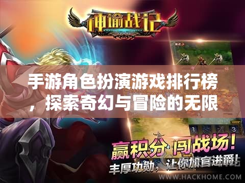 探索奇幻與冒險(xiǎn)，手游角色扮演游戲排行榜