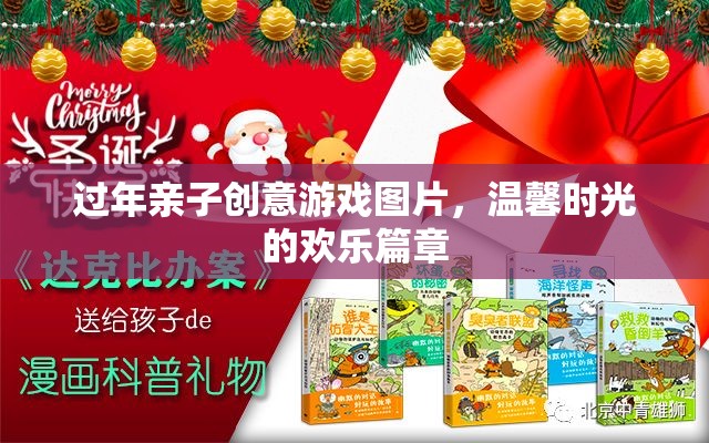 溫馨時(shí)光的歡樂篇章，過年親子創(chuàng)意游戲圖片