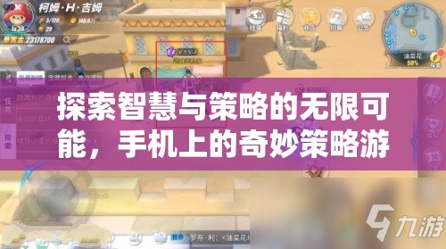 智慧與策略的無限探索，手機(jī)上的奇妙策略游戲之旅