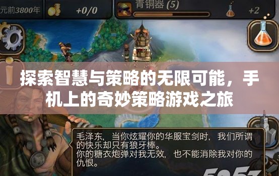 智慧與策略的無限探索，手機(jī)上的奇妙策略游戲之旅
