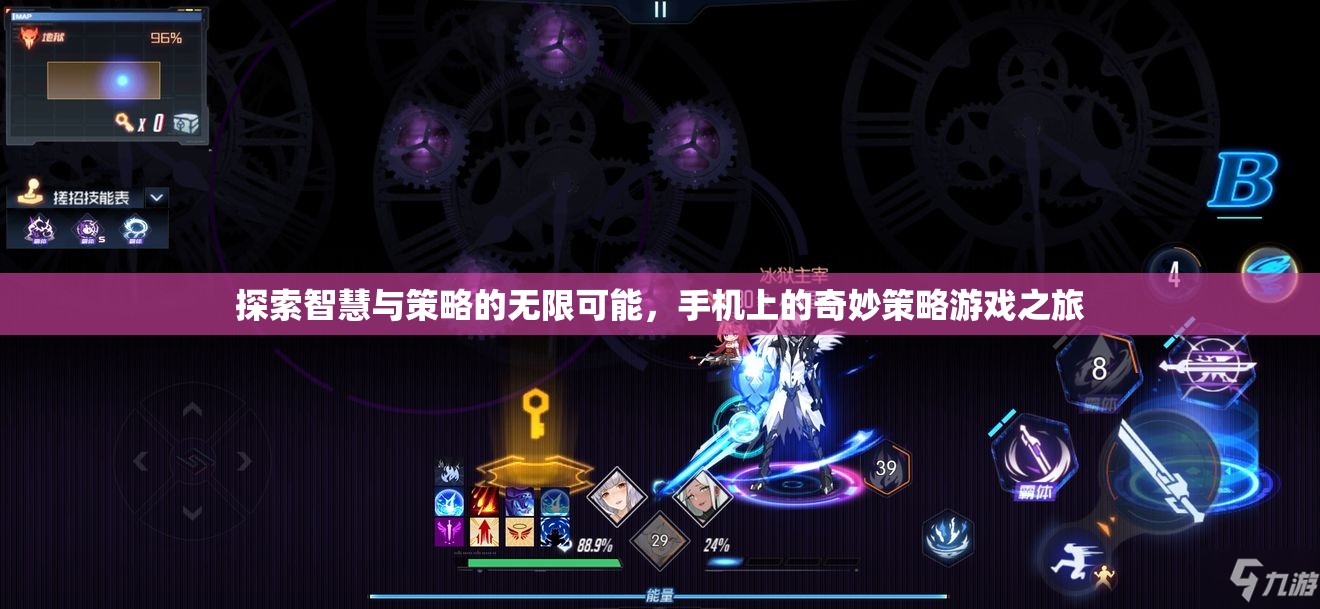 智慧與策略的無限探索，手機(jī)上的奇妙策略游戲之旅