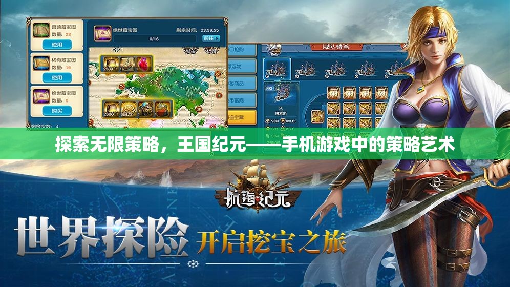 探索無限策略，手機(jī)游戲王國紀(jì)元中的策略藝術(shù)