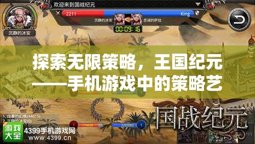 探索無限策略，手機(jī)游戲王國紀(jì)元中的策略藝術(shù)