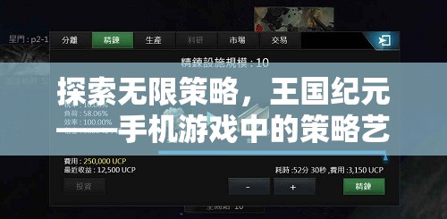 探索無限策略，手機(jī)游戲王國紀(jì)元中的策略藝術(shù)