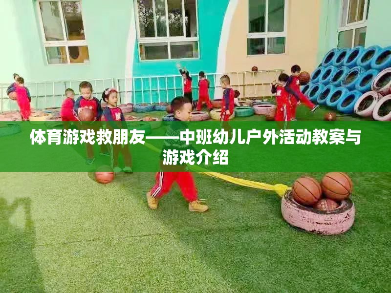 體育游戲，中班幼兒戶(hù)外活動(dòng)中的友誼與挑戰(zhàn)