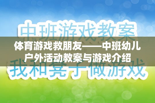 體育游戲，中班幼兒戶(hù)外活動(dòng)中的友誼與挑戰(zhàn)