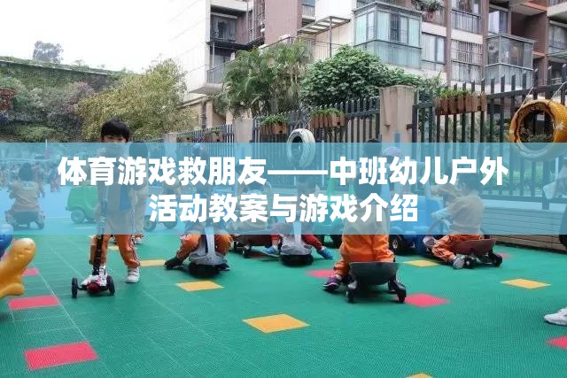 體育游戲，中班幼兒戶(hù)外活動(dòng)中的友誼與挑戰(zhàn)