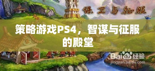 智謀與征服的殿堂，PS4上的策略游戲