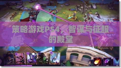 智謀與征服的殿堂，PS4上的策略游戲