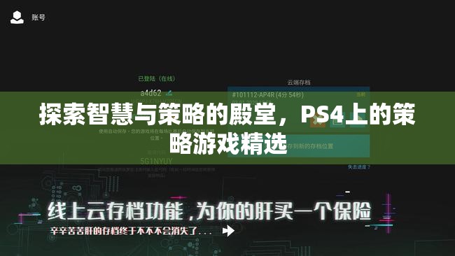 探索智慧與策略的殿堂，PS4上的策略游戲精選