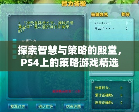 探索智慧與策略的殿堂，PS4上的策略游戲精選