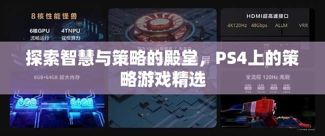 探索智慧與策略的殿堂，PS4上的策略游戲精選