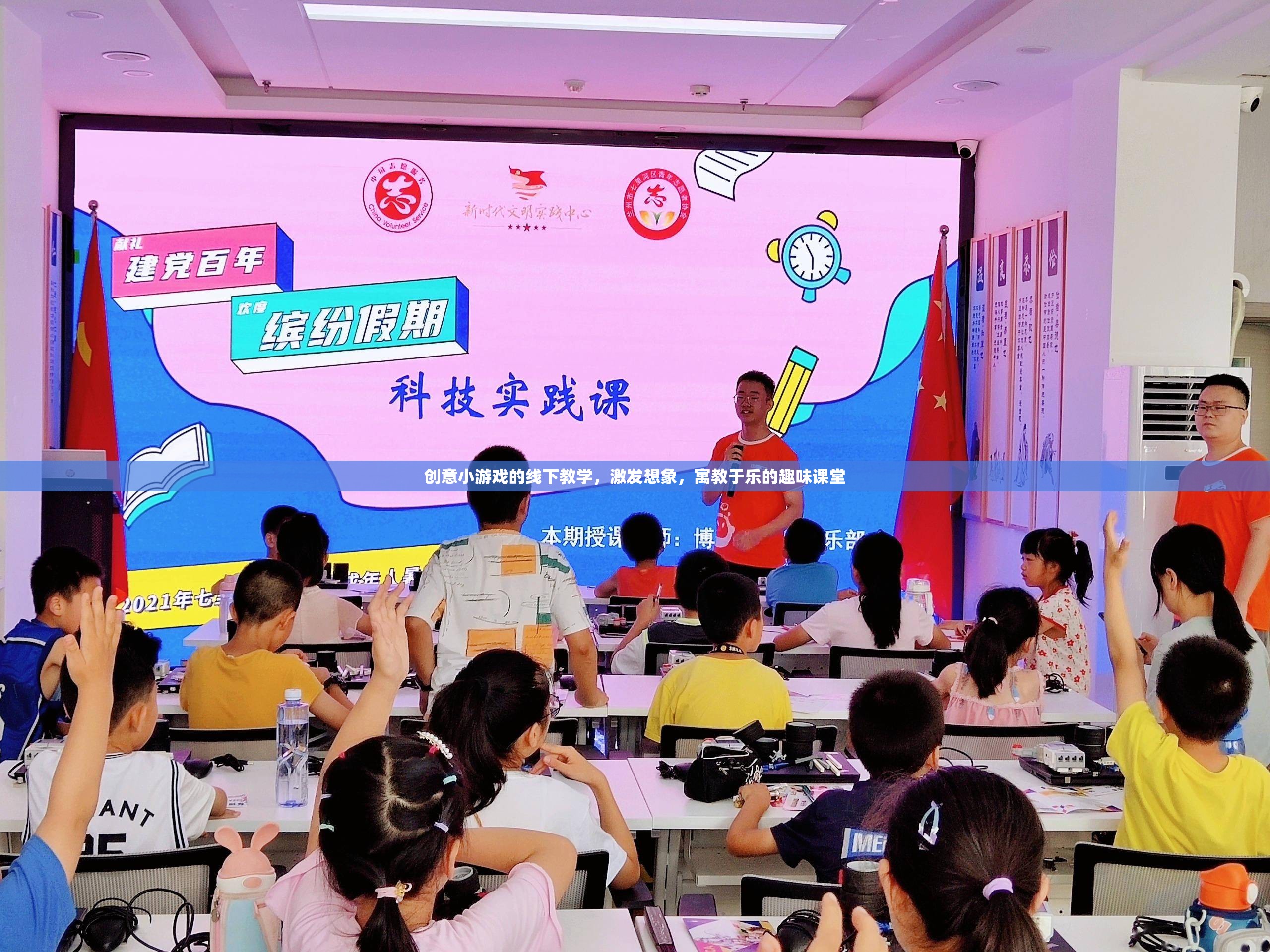 創(chuàng)意小游戲的線下教學，激發(fā)想象，寓教于樂的趣味課堂