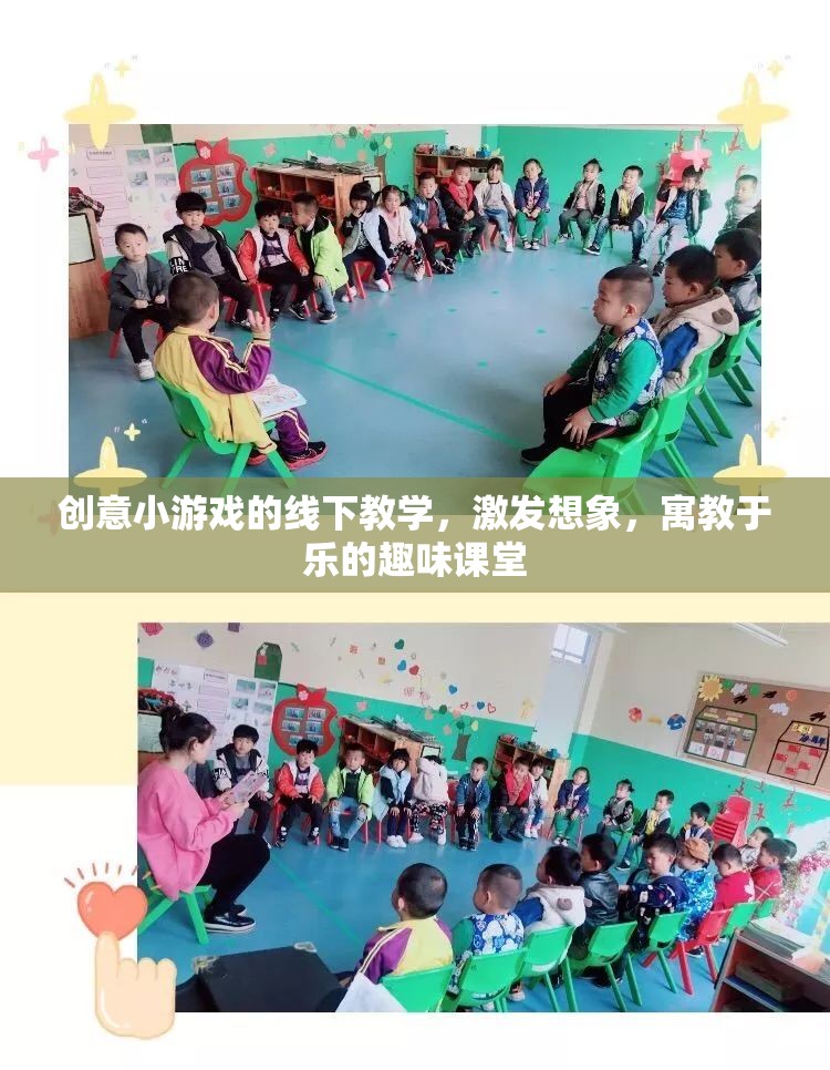 創(chuàng)意小游戲的線下教學，激發(fā)想象，寓教于樂的趣味課堂