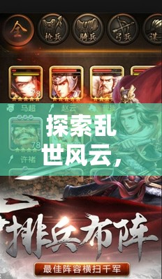 三國(guó)亂世，深度沉浸的單機(jī)策略游戲