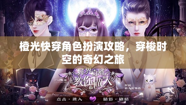 穿梭時(shí)空的奇幻之旅，橙光快穿角色扮演攻略