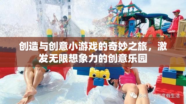 創(chuàng)意小游戲的奇妙之旅，激發(fā)無限想象力的創(chuàng)意樂園  第1張