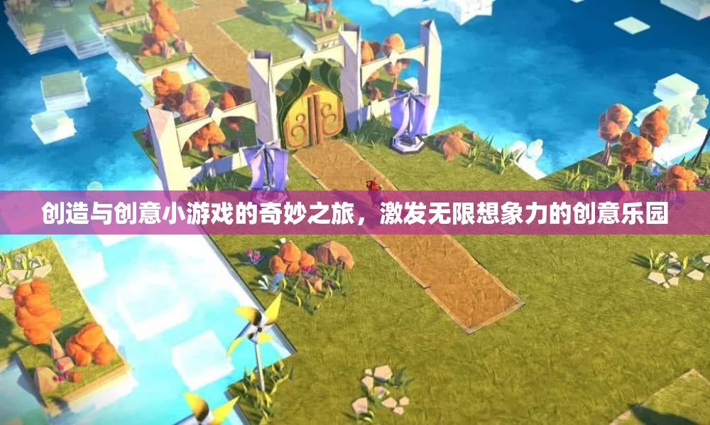 創(chuàng)意小游戲的奇妙之旅，激發(fā)無限想象力的創(chuàng)意樂園  第2張