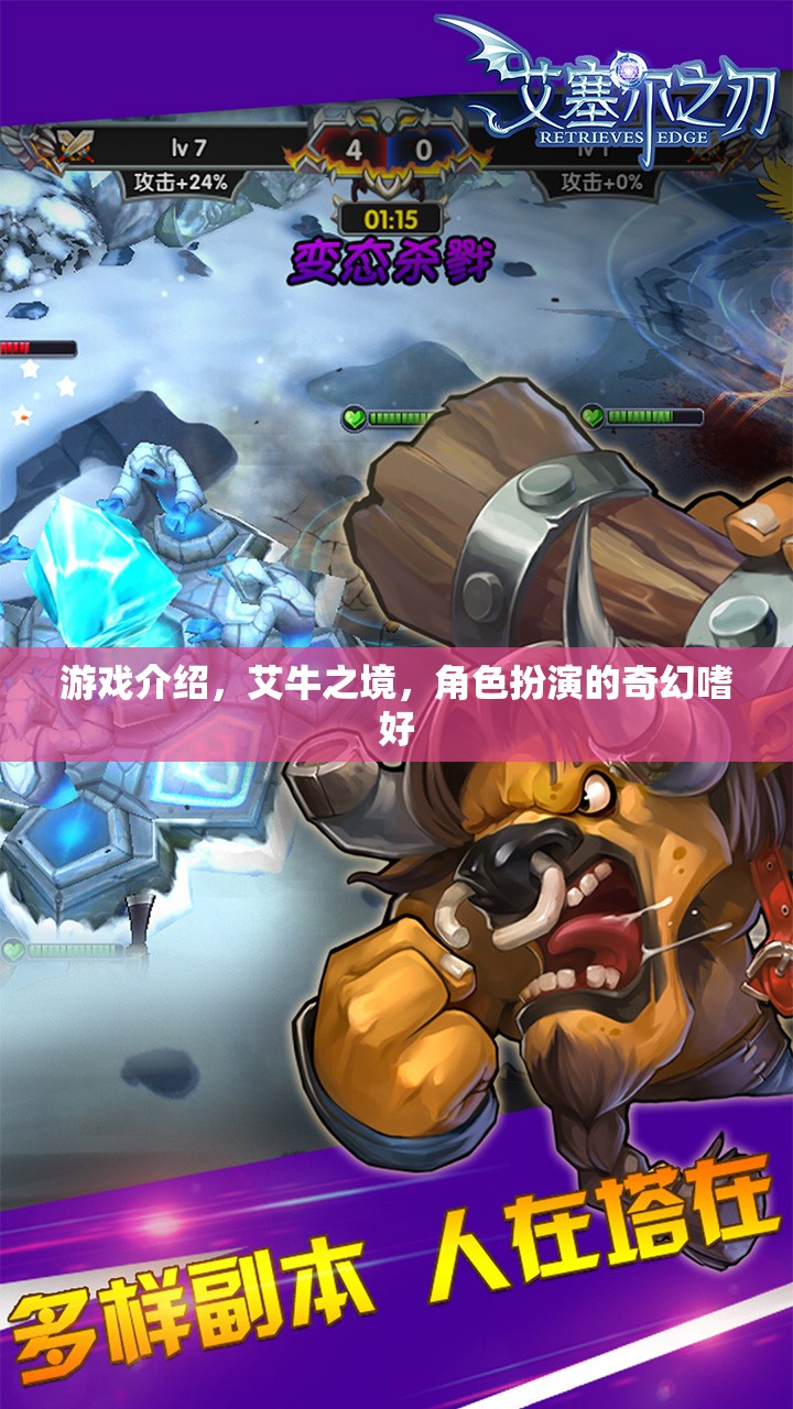 艾牛之境，探索奇幻世界的角色扮演之旅
