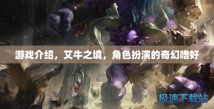 艾牛之境，探索奇幻世界的角色扮演之旅