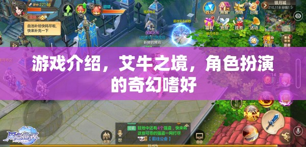 艾牛之境，探索奇幻世界的角色扮演之旅