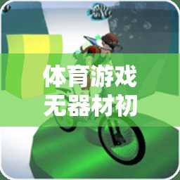創(chuàng)意無限，健康同行，初中體育游戲無器材教學方案