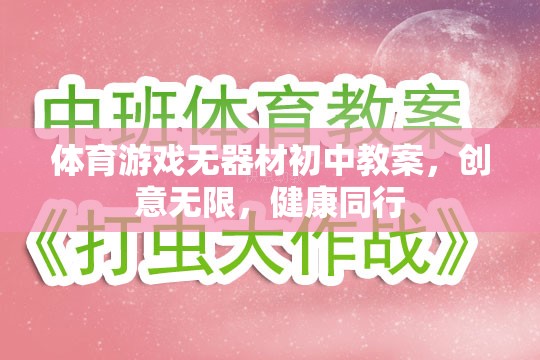 創(chuàng)意無限，健康同行，初中體育游戲無器材教學方案