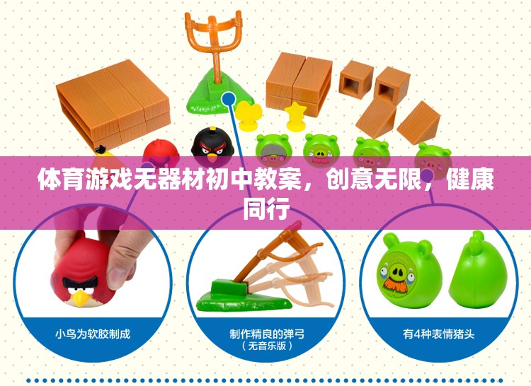 創(chuàng)意無限，健康同行，初中體育游戲無器材教學方案