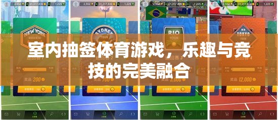 室內(nèi)抽簽體育游戲，樂趣與競技的雙重盛宴
