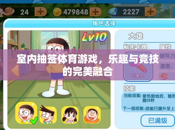 室內(nèi)抽簽體育游戲，樂趣與競技的雙重盛宴