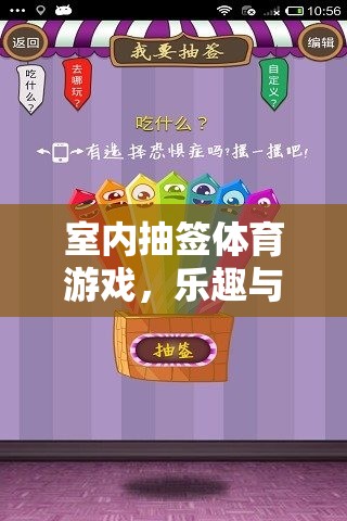 室內(nèi)抽簽體育游戲，樂趣與競技的雙重盛宴