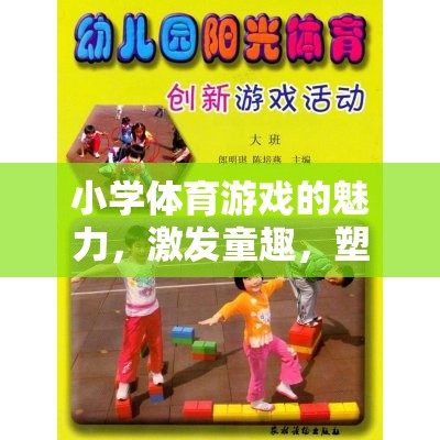 童趣激發(fā)，健康塑造，小學(xué)體育游戲的奇妙之旅