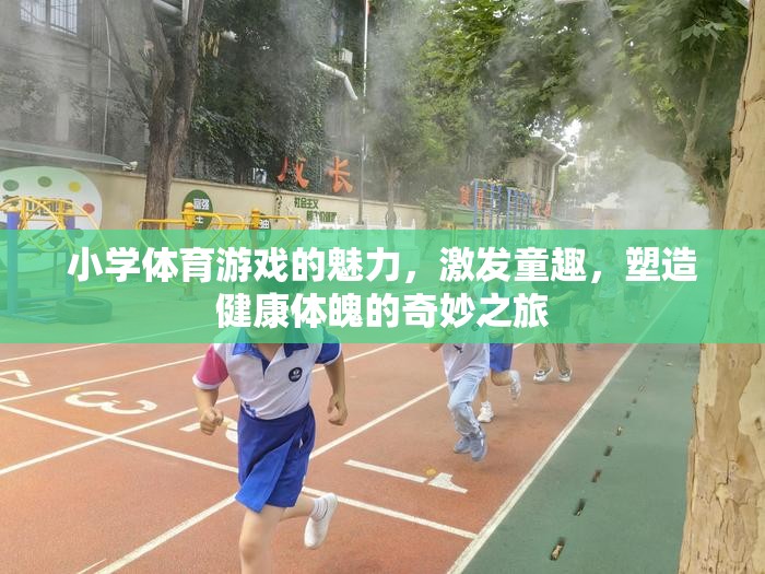 童趣激發(fā)，健康塑造，小學(xué)體育游戲的奇妙之旅