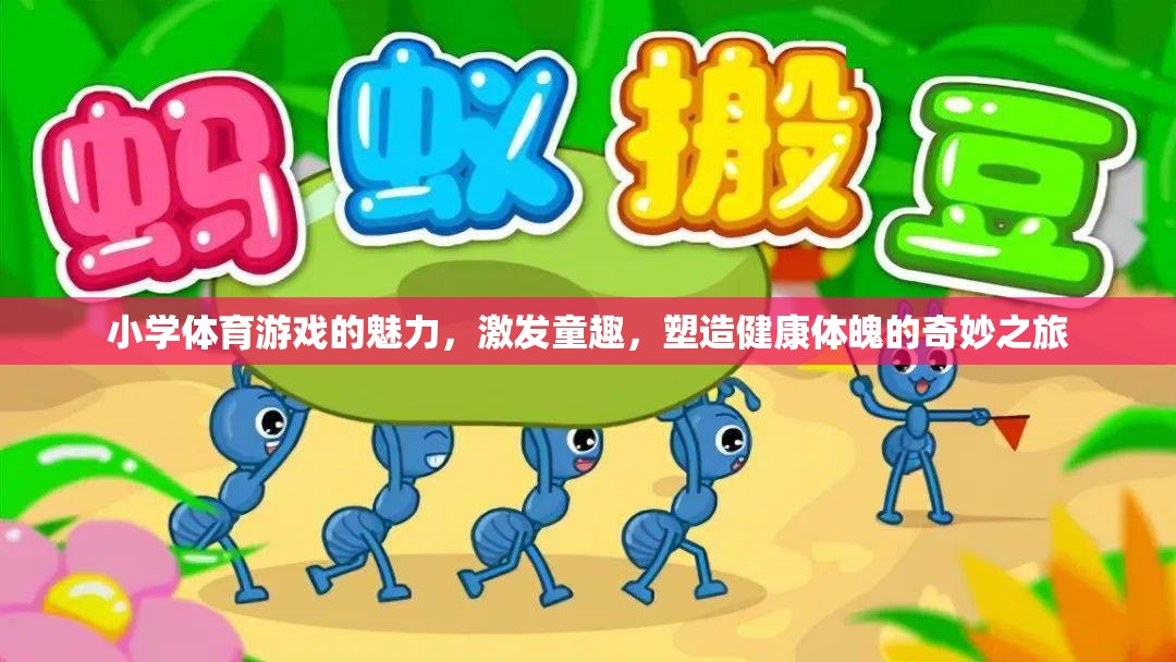童趣激發(fā)，健康塑造，小學(xué)體育游戲的奇妙之旅