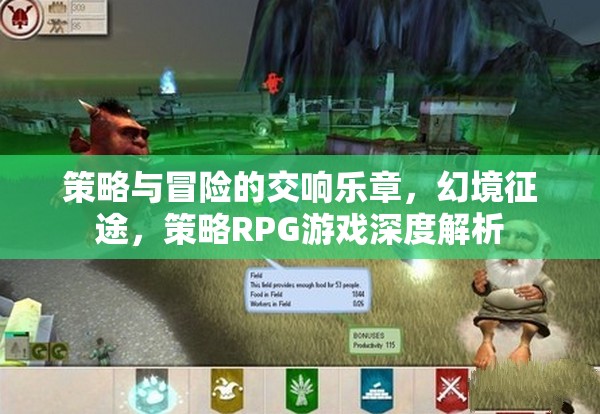 策略與冒險的交響，深度解析策略RPG游戲的幻境征途