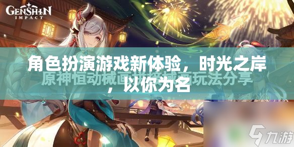 時(shí)光之岸，角色扮演游戲新體驗(yàn)，以你為名