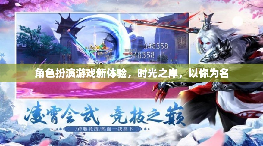 時(shí)光之岸，角色扮演游戲新體驗(yàn)，以你為名