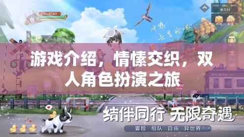 情愫交織，雙人角色扮演的冒險(xiǎn)之旅